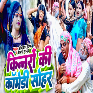 Kinnaro Ki Comedy Sohar