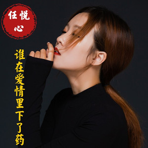 谁在爱情里下了药 (伴奏)