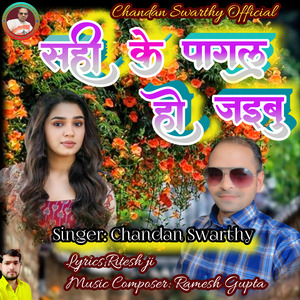 सही के पागल हो जइबु