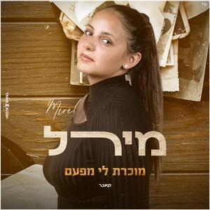 מוכרת לי מפעם