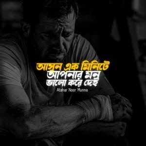 আসুন এক মিনিটে আপনার মন ভালো করে দেই। Emotional voice