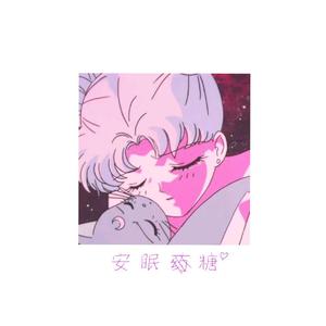“安眠糖”（Prod. BirdS）