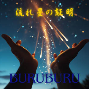 流れ星の証明