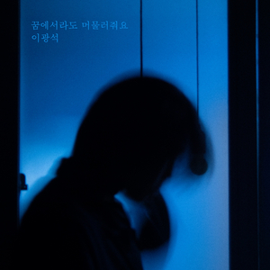 꿈에서라도 머물러줘요