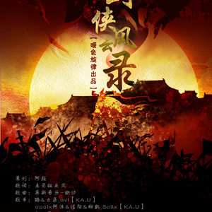 剑侠风云录（翻自 异新音乐）