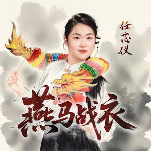 燕马战衣