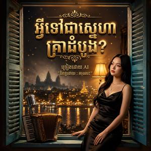 តើអ្វីទៅជាស្នេហ៍គ្រាដំបូង