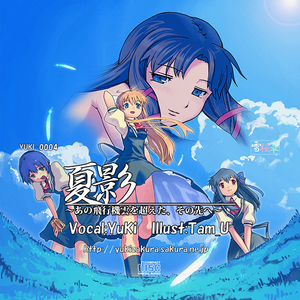 夏影 ～あの飛行機雲を超えた、その先へ～