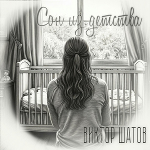 Сон из детства