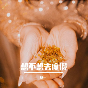想不想去度假