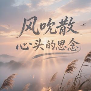 风吹散心头的思念