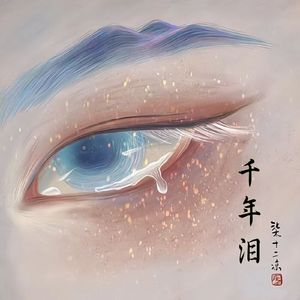 千年泪