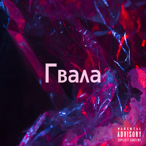 Гвала