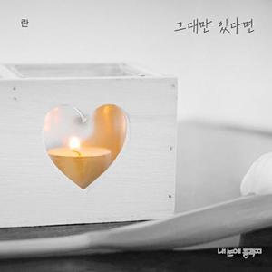 그대만 있다면 (Inst.)