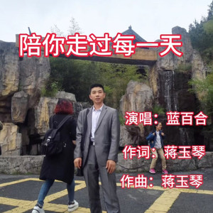 陪你走过每一天