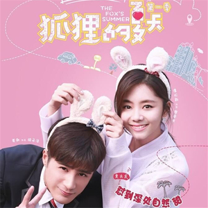 亲爱的（电视剧《狐狸的夏天》插曲）（Cover 谭松韵）