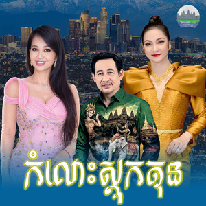 កំលោះ ស្តុកតុន