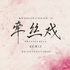 银临-【A·Remix】牵丝戏（仙羊君_AAAAArista_ remix）