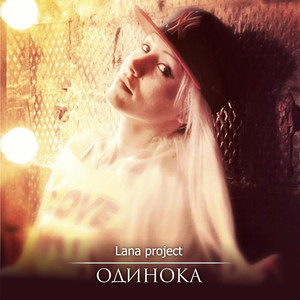 Одинока