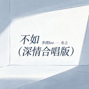 不如(深情合唱版)