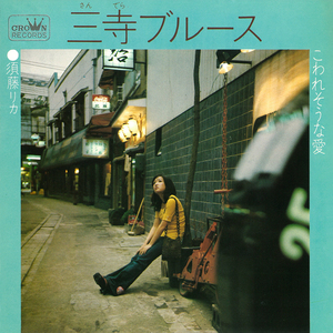 こわれそうな愛