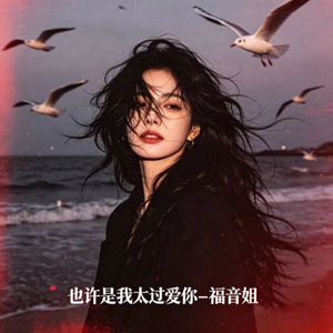 也许是我太过爱你 (R&B版)