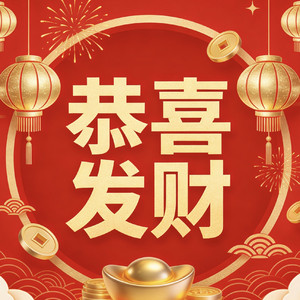 恭喜发财