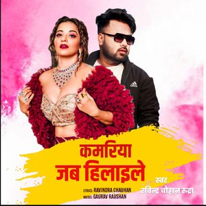 Kamriya Jab Hilayile