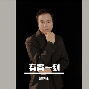 春宵一刻