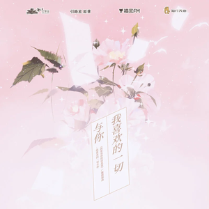 我喜欢的一切与你