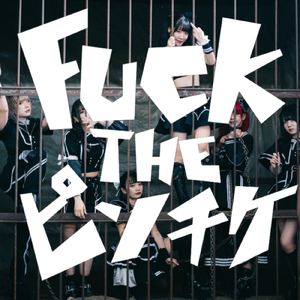 **** THE ピンチケ