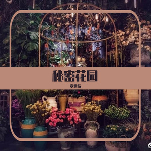 秘密花园