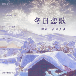 冬日恋歌‖博君一肖