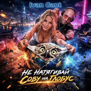 Не натягивай сову на глобус