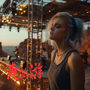 黄鹤游 克拉玛依live (Live)