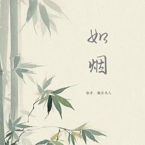 如烟 (电视剧《淮水竹亭》主题曲)