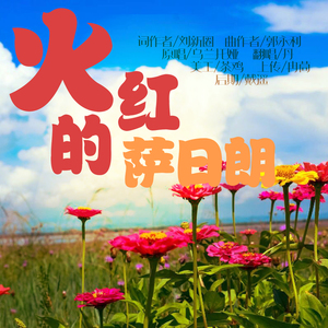 火红的萨日朗（翻自 乌兰托娅）