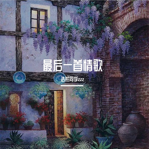 最后一首情歌