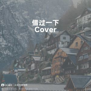 借过一下 (升调3版|Cover 周深)