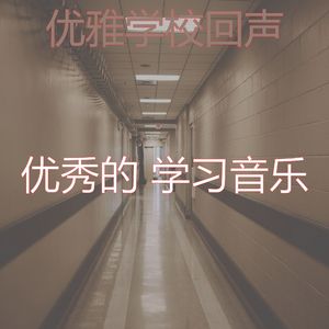 微妙的学校心情