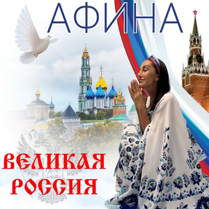 Великая Россия
