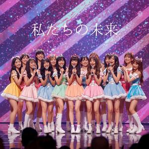 私たちの未来　 共に進む道　20人のガールズ合唱（たかいち早苗応援歌）