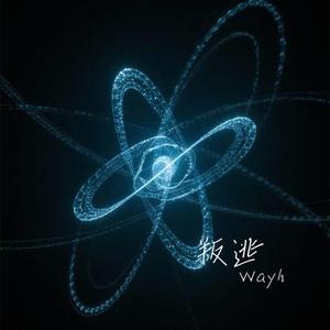 叛逃