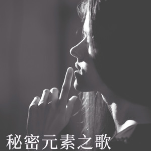 秘密元素之歌