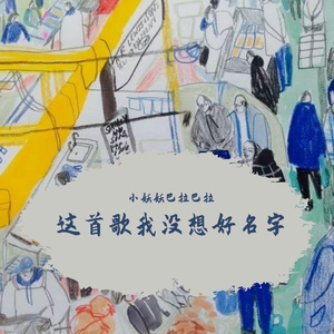 这首歌我没想好名字
