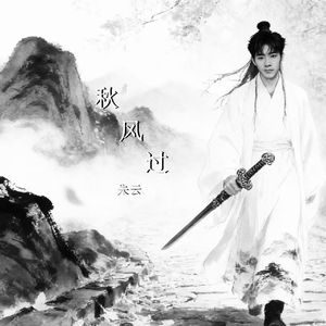 秋风过