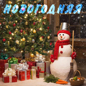 Новогодняя