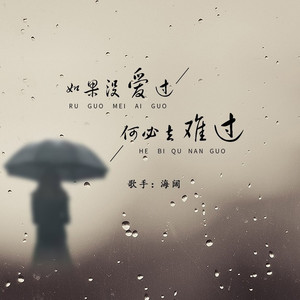 如果没爱过何必去难过 (DJ默涵版)