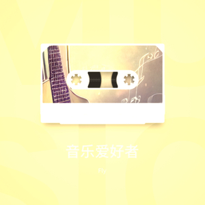 音乐爱好者.wav
