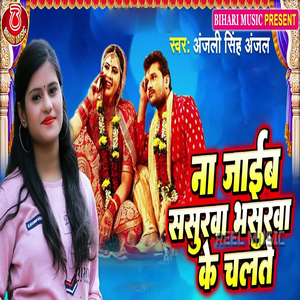 Na Jayib Sasurawa Bhasurwa Ke Chalte